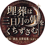 ０円プロジェクト企画公演第0弾ロゴ